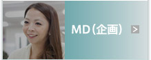 MD（企画）
