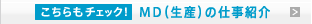 こちらもチェック!MD（生産）の仕事紹介