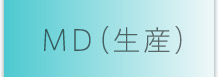 MD（生産）
