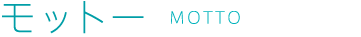 モットーMotto