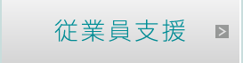 従業員支援
